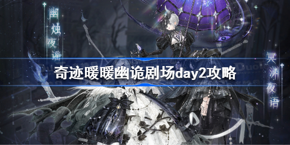 奇迹暖暖幽诡剧场第二天怎么搭配-奇迹暖暖幽诡剧场day2攻略