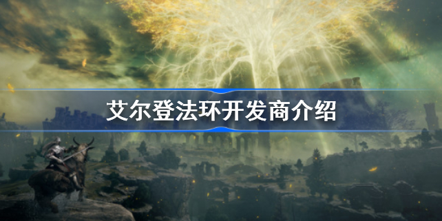 艾尔登法环的开发商是? 艾尔登法环开发商介绍
