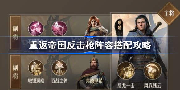 重返帝国反击枪阵容怎么搭配-重返帝国反击枪阵容搭配攻略