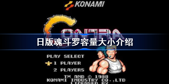日版魂斗罗多少kb-日版魂斗罗容量大小介绍