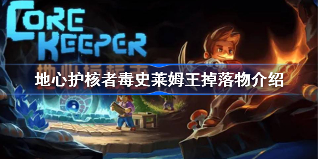 地心护核者毒史莱姆王掉落什么-地心护核者毒史莱姆王掉落物介绍