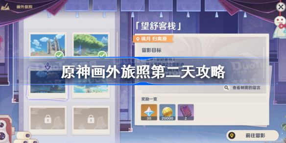 原神画外旅照第二天攻略-原神画外旅照第二天拍照怎么做