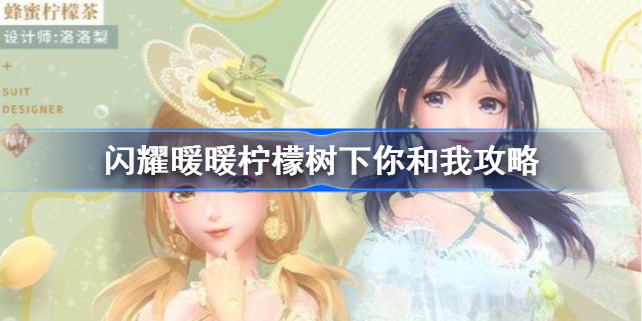 闪耀暖暖柠檬树下你和我攻略-闪耀暖暖柠檬树下你和我怎么搭配