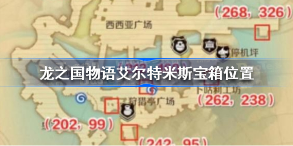 龙之国物语艾尔特米斯宝箱在哪-龙之国物语艾尔特米斯宝箱位置