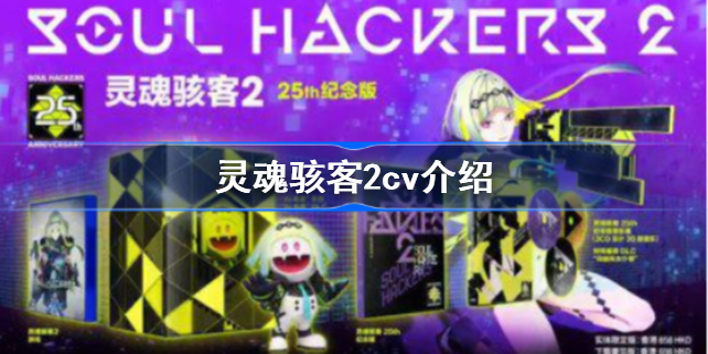 灵魂骇客2cv介绍-灵魂骇客2cv是谁