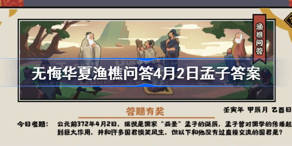 无悔华夏渔樵问答4月2日答案-无悔华夏渔樵问答孟子答案