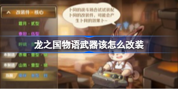 龙之国物语武器该怎么改装-龙之国物语武器改装方法介绍