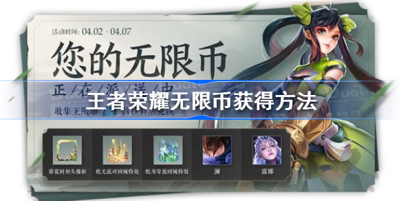 王者荣耀无限币怎么获得-王者荣耀无限币获得方法