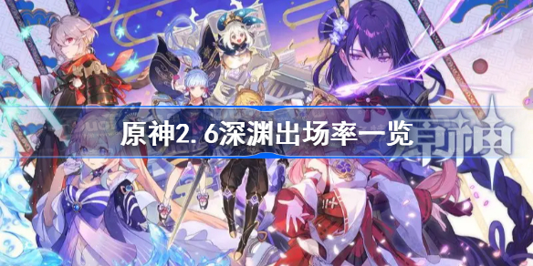 原神2.6深渊出场率一览-原神2.6深渊使用率怎么样