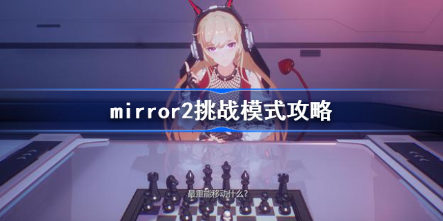 mirror2挑战模式攻略-mirror2挑战模式怎么过