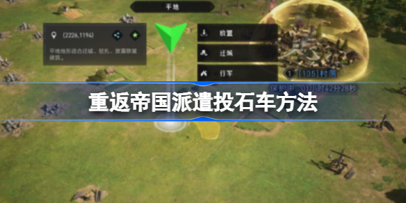 重返帝国派遣投石车方法-重返帝国怎么派遣投石车