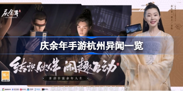 庆余年手游杭州异闻一览-庆余年手游杭州异闻有哪些