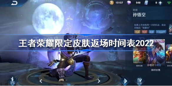 王者荣耀限定皮肤返场时间表2022-王者荣耀2022限定皮肤什么时候返场