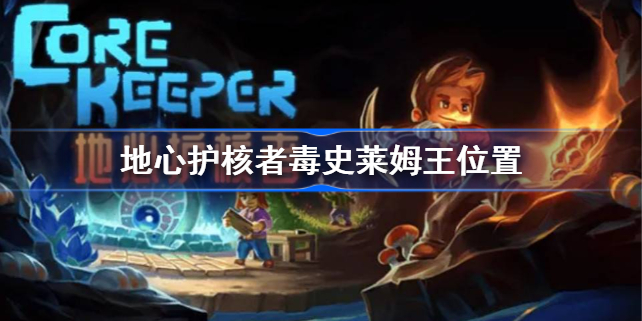 地心护核者毒史莱姆王在哪-地心护核者毒史莱姆王位置