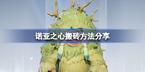 诺亚之心搬砖方法分享-诺亚之心能搬砖吗