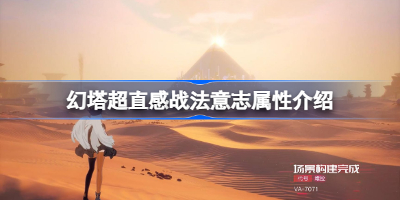 幻塔超直感战法意志强度怎么样-幻塔超直感战法意志属性介绍