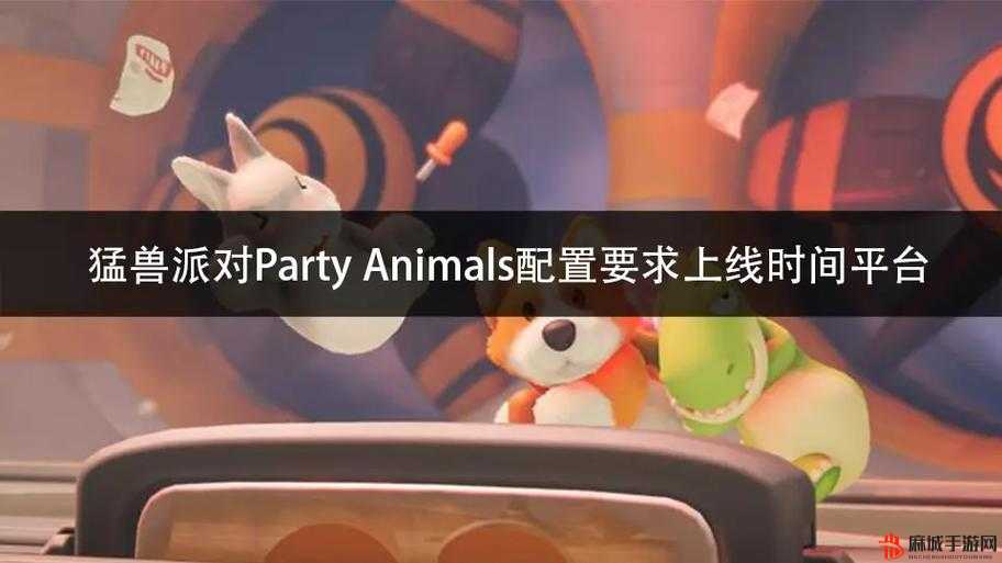 动物派对什么时候正式上线？