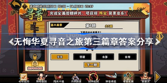 无悔华夏寻音之旅第三篇章答案是什么-无悔华夏寻音之旅第三篇章答案分享
