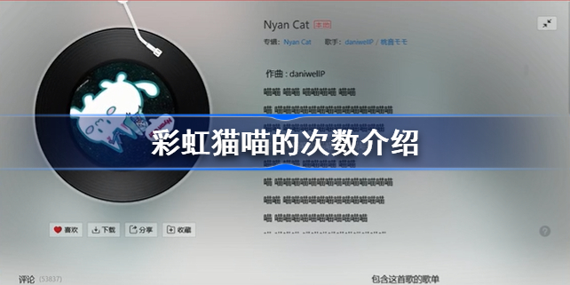 彩虹猫喵了多少下-彩虹猫喵的次数介绍