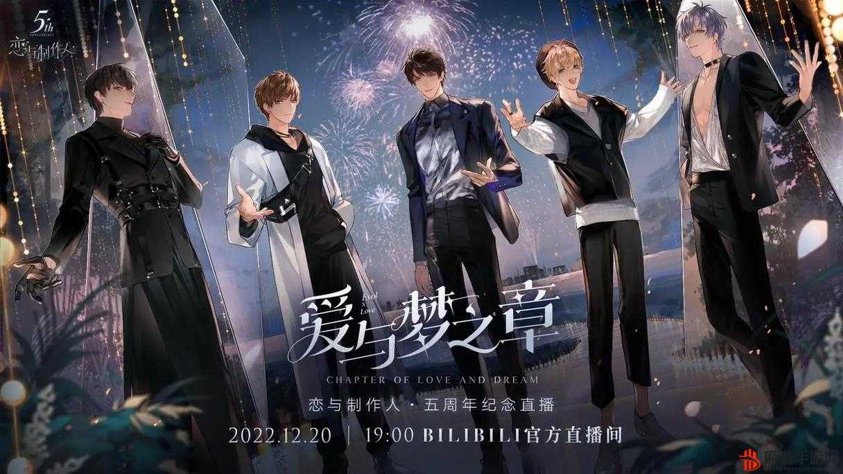 恋与制作人五周年庆典，时间、活动与回忆