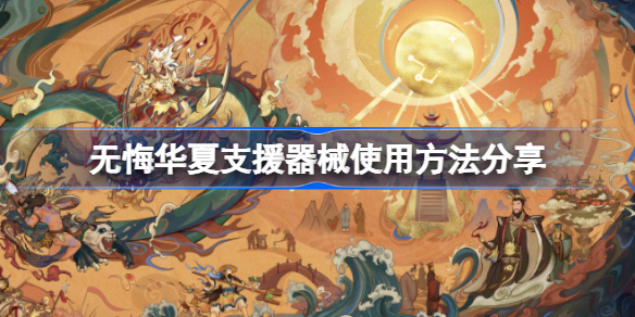 无悔华夏支援器械该怎么使用-无悔华夏支援器械使用方法分享