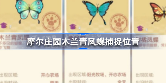 摩尔庄园木兰青凤蝶在哪-摩尔庄园木兰青凤蝶捕捉位置