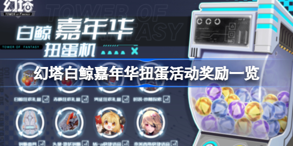 幻塔白鲸嘉年华扭蛋活动有哪些奖励-幻塔白鲸嘉年华扭蛋活动奖励一览
