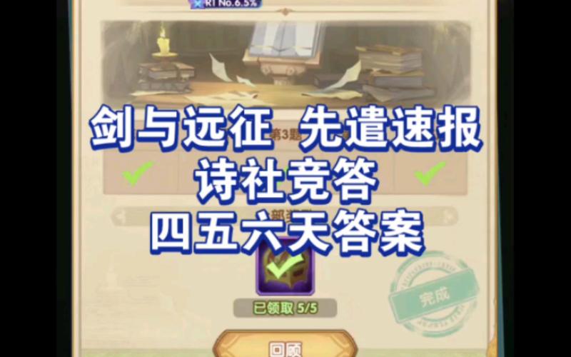 剑与远征12月12日诗社竞答首日题目答案全面解析