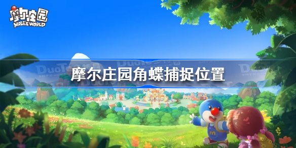 摩尔庄园角蝶在哪-摩尔庄园角蝶捕捉位置