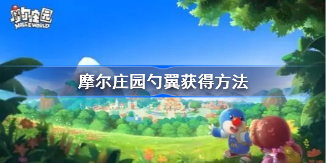 摩尔庄园勺翼怎么获得-摩尔庄园勺翼获得方法