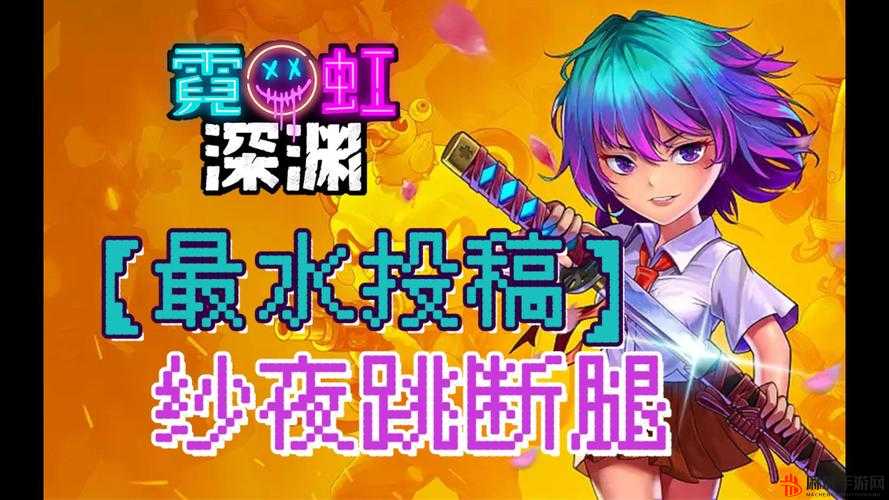 霓虹深渊无限纱夜近战流深度攻略，揭秘近战之神的无上战斗奥秘