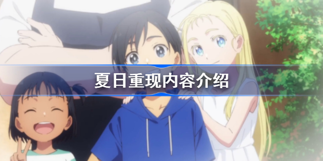 夏日重现好看吗-夏日重现内容介绍