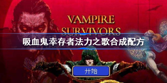 吸血鬼幸存者法力之歌和什么合成-吸血鬼幸存者法力之歌合成配方
