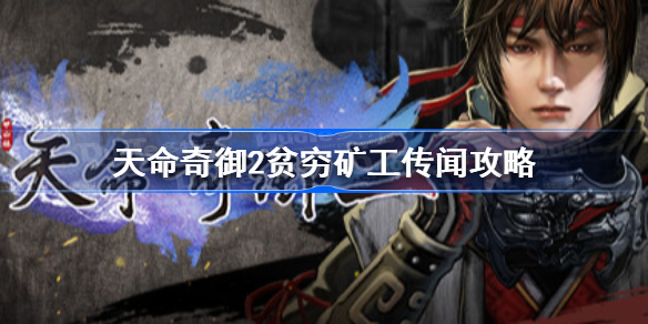 天命奇御2贫穷矿工传闻攻略-天命奇御2矿工传闻怎么触发