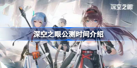 深空之眼公测时间介绍-深空之眼什么时候公测