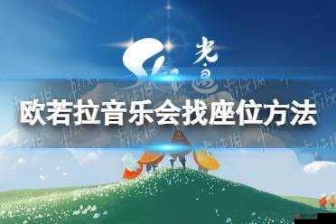 光遇欧若拉演唱会，全面解析找座位技巧与步骤攻略