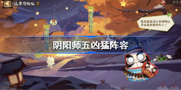 阴阳师五凶猛阵容-阴阳师五凶猛阵容怎么搭配