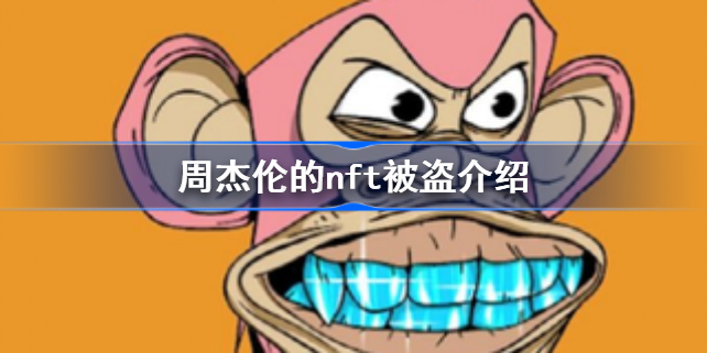 周杰伦的nft被盗怎么回事-周杰伦的nft被盗介绍