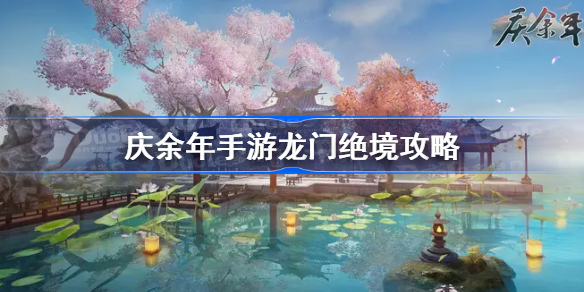 庆余年手游龙门绝境怎么玩-庆余年手游龙门绝境攻略