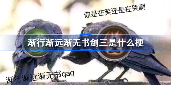 渐行渐远渐无书剑三是什么梗-渐行渐远渐无书剑三