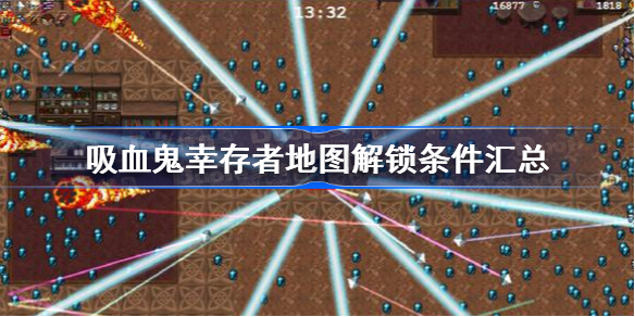 吸血鬼幸存者地图解锁条件汇总-吸血鬼幸存者地图怎么开