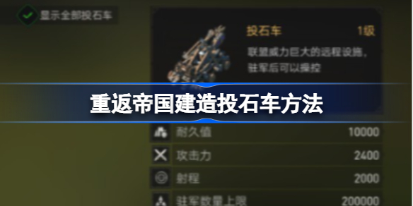 重返帝国建造投石车方法-重返帝国怎么建造投石车