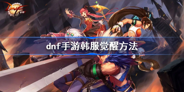 DNF手游韩服怎么觉醒-dnf手游韩服觉醒方法