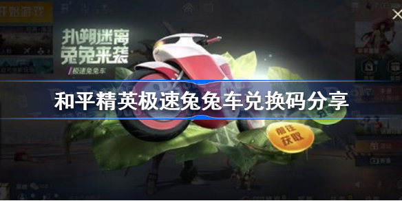 和平精英极速兔兔车兑换码是什么-和平精英极速兔兔车兑换码分享