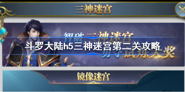 斗罗大陆h5三神迷宫第二关攻略-斗罗大陆h5三神迷宫第二关怎么过