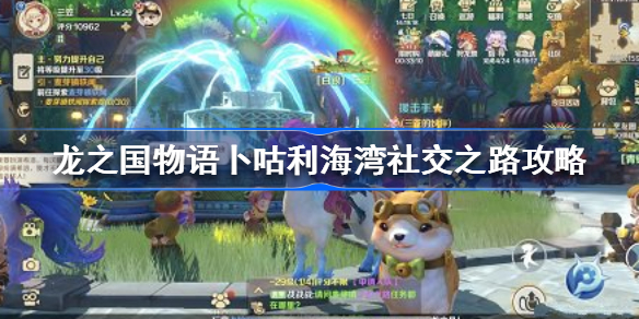 龙之国物语卜咕利海湾社交之路怎么做-龙之国物语卜咕利海湾社交之路攻略