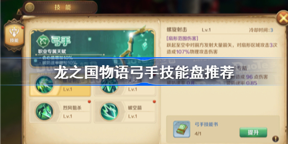 龙之国物语弓手技能盘推荐-龙之国物语弓手技能加点攻略