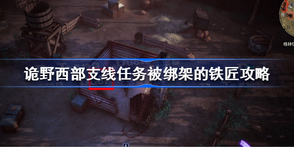 诡野西部被绑架的铁匠怎么过-诡野西部支线任务被绑架的铁匠攻略