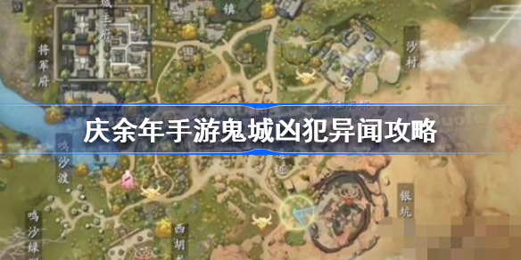 庆余年手游鬼城凶犯异闻怎么过-庆余年手游鬼城凶犯异闻攻略
