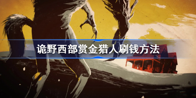 诡野西部赏金猎人刷钱方法-诡野西部赏金猎人怎么刷钱